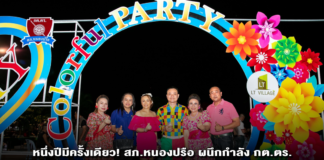 หนึ่งปีมีครั้งเดียว! สภ.หนองปรือ ผนึกกำลัง กต.ตร. จัด Thank You Party ต้อนรับปีใหม่ 2569 เติมพลังใจตำรวจ–ประชาชน