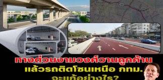 ทางด่วนงามวงศ์วานถูกค้าน แล้วรถติดโซนเหนือ กทม. จะแก้อย่างไร?