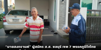 “นายสงกรานต์” ผู้สมัคร ส.ส. ชลบุรี เขต 7 พรรคภูมิใจไทย ลงพื้นที่หมู่บ้านในตำบลบึงแนะนำตัวแจกแผ่นพับและชูนโยบายพรรค รับฟังเสียงประชาชนในพื้นที่