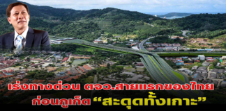 เร่งทางด่วน ตจว. สายแรกของไทย ก่อนภูเก็ต “สะดุดทั้งเกาะ”