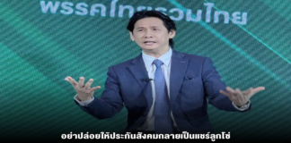 อย่าปล่อยให้ประกันสังคมกลายเป็นแชร์ลูกโซ่