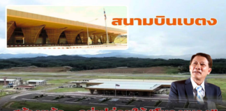 สนามบินเบตง สร้างแล้ว… อย่าปล่อยให้ “โหรงเหรง”
