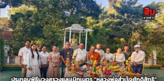 ประกอบพิธีบวงสรวงและเบิกเนตร “หลวงพ่อสำเร็จศักดิ์สิทธิ์” และ “พระพุทธชยันตี องค์ดำ นาลันทา” ณ สวนปฏิบัติธรรมสุวรรณสุทธารมย์ วัดทองสุทธาราม