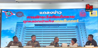 ตร. ร่วมมูลนิธิกระจกเงา แถลงสถานการณ์ “เด็กหาย” เนื่องในวันเด็กแห่งชาติ