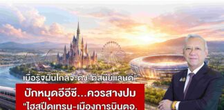 เมื่อรัฐฝันไกลจะดึง”ดิสนีย์แลนด์”ปักหมุดอีอีซี… ควรสางปม”ไฮสปีดเทรน-เมืองการบินตอ.”ก่อนจะดีไหม?