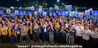 “สนธยา” นำทัพภูมิใจไทยปราศรัยโค้งสุดท้าย มวลชนแห่หนุน “เชาวลิต–แมน” ลั่นเลิกปั่นวาทกรรมบ้านใหญ่ เดินหน้าแก้ปากท้องคนชลบุรี!