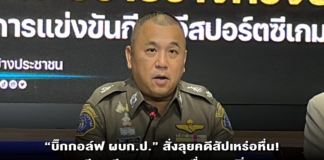 “บิ๊กกอล์ฟ ผบก.ป.” สั่งลุยคดีสัปเหร่อหื่น! เตรียมเรียกสอบ 5 เหยื่อสาวเพิ่ม จ่อฟันข้อหาหนัก “อนาจาร-ฉ้อโกง”