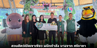 สวนสัตว์เปิดเขาเขียว ผนึกกำลัง บางจาก ศรีราชา จัดกิจกรรมวันรักนกเงือก “บอกรักให้โลกรู้” พร้อมมอบงบประมาณสนับสนุนโครงการ “ชีวานุรักษ์ฯ”