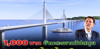 1,000 บาท ข้ามสะพานไปสมุย คุณไหวไหม?