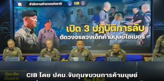 CIB โดย ปคม.จับกุมขบวนการค้ามนุษย์ โดยใช้สื่อลามกอนาจารร่วมละเมิดทางเพศ เด็ก ดำเนินคดีตามกฎหมาย 3 เคส