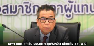 เลขา กกต. กำชับ ผอ.กกต.ทุกจังหวัด เลือกตั้ง 8 ก.พ.นี้ ติดรายชื่อผู้สมัคร สส. ให้ครบถ้วนถูกต้อง ไม่ให้เกิดปัญหาซ้ำรอยวันเลือกตั้งล่วงหน้า
