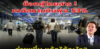 ช็อกผู้โดยสาร! ภาษีสนามบินพุ่ง 53% จ่ายเพิ่ม แล้วได้อะไร?
