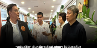 “อนันต์ชัย” ยันคดีพระวัดดังปทุมฯ ไม่มีมวยล้ม! เผยส่งพยานปากเอก “สีกายุ” บินกลับเยอรมนีรวบหลักฐานเพิ่ม พร้อมจี้ ป.ป.ช. ส่งคืนสำนวนโบนัสเงินกฐิน