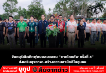 จันทบุรีเปิดศึกฟุตบอลมวลชน “ชากไทยคัพ ครั้งที่ 4” ส่งเสริมสุขภาพ–สร้างความสามัคคีในชุมชน