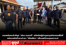 รวมพลังคนสำคัญ! “ต๋อง หนองกี่” ผนึกทัพผู้นำรุดหนุนกิจกรรมพื้นที่ พร้อมหลั่งน้ำตาอำลา “โค้ชเดี่ยว” เพื่อนแท้ร่วมอุดมการณ์