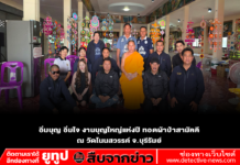 อิ่มบุญ อิ่มใจ งานบุญใหญ่แห่งปี ทอดผ้าป่าสามัคคี ณ วัดโนนสวรรค์ จ.บุรีรัมย์