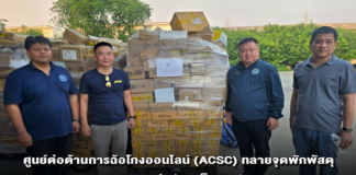ศูนย์ต่อต้านการฉ้อโกงออนไลน์ (ACSC) ทลายจุดพักพัสดุ ขบวนการหลอกส่งพัสดุเก็บเงินปลายทาง พบพัสดุเก่าเตรียมจ่าหน้าผู้รับใหม่กว่า 50,000 ชิ้น