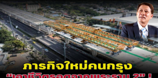 ภารกิจใหม่คนกรุง “เอาชีวิตรอดจากพระราม 2”!