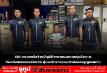 CIB ทลายเครือข่ายบัญชีม้าขยายผลรวบหนุ่มบึงกาฬ โยงแก๊งสแกมเมอร์รัสเซีย ตุ๋นแม่ค้าขายรองเท้ามือสองสูญเงินหมื่น