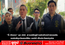 “อี้-ภัทรกร” บุก ปปป. ตามคดีหมู่บ้านพ่อหัวหน้าพรรคส้ม แฉปมพิรุธจัดสรรที่ดิน-นอมินี เอื้อประโยชน์ทุจริต