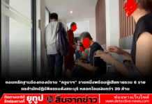 หอบหลักฐานร้องกองปราบ “ครูบาฯ” รายหนึ่งพร้อมผู้เสียหายรวม 6 ราย แฉสำนักปฏิบัติธรรมดังสระบุรี หลอกโอนเงินกว่า 20 ล้าน