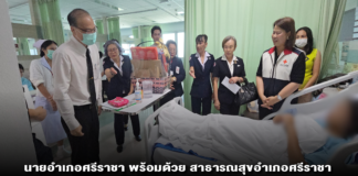 นายอำเภอศรีราชา พร้อมด้วย สาธารณสุขอำเภอศรีราชา กิ่งกาชาดอำเภอศรีราชา เข้าเยี่ยมนักเรียนวัย 14 ปี ที่พลัดตกอาคารเรียนจนได้รับบาดเจ็บ