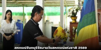 สหกรณ์จันทบุรีจัดงานวันสหกรณ์แห่งชาติ 2569 น้อมรำลึก “พระบิดาแห่งการสหกรณ์ไทย” พร้อมผนึกพลังทำความดี 110 ปี สหกรณ์ไทย