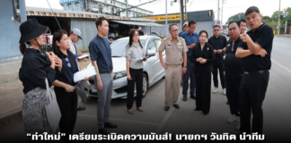 “ท่าใหม่” เตรียมระเบิดความมันส์! นายกฯ วันทิต นำทีมลงพื้นที่เนรมิตถนนสาย 7 จัดสงกรานต์เต็มรูปแบบ ชูไฮไลท์ “อุโมงค์น้ำ-ปาร์ตี้โฟม” กระตุ้นเศรษฐกิจท้องถิ่น