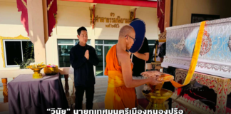 “วินัย” นายกเทศมนตรีเมืองหนองปรือ เป็นประธานพิธีฌาปนกิจศพ “คุณแม่ บะหรั่น ดาบภูเขียว” ณ วัดสุทธาวาส ต.หนองปรือ