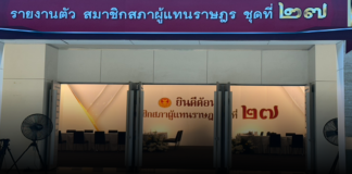 สรุปยอด 3 วัน สส.ใหม่รายงานตัวต่อสภาฯ แล้ว 97 คน จาก 396 คน