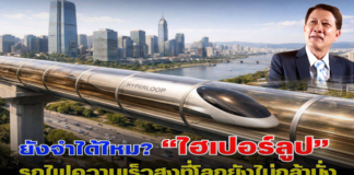 ยังจำได้ไหม? “ไฮเปอร์ลูป” รถไฟความเร็วสูงที่โลกยังไม่กล้านั่ง