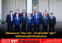 ปรับบทบาท “ไทย–จีน” ก้าวข้ามมิติ “คู่ค้า” รับมือเศรษฐกิจโลกผันผวน