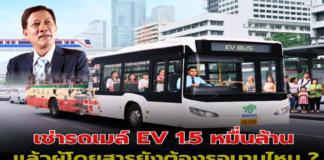 เช่ารถเมล์ EV 1.5 หมื่นล้าน แล้วผู้โดยสารยังต้องรอนานไหม?
