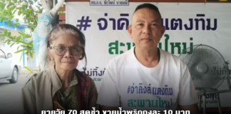 ยายวัย 70 สุดช้ำ ขายน้ำพริกถุงละ 10 บาท ถูกมิจฉาชีพฉกทอง 10 บาท-เงินสดเกลี้ยงกระเป๋า เก็บมาทั้งชีวิตตั้งแต่บาทละ 6 พัน