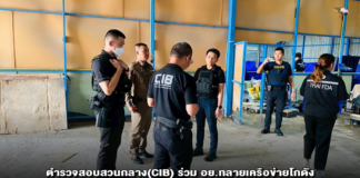 ตำรวจสอบสวนกลาง(CIB) ร่วม อย.ทลายเครือข่ายโกดังจำหน่ายยาแก้ไอปลอม – ผลิตน้ำกระท่อมกรอกมือรายใหญ่ มูลค่ากว่า 2 ล้านบาท