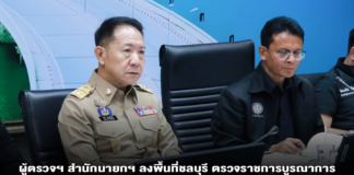 ผู้ตรวจฯ สำนักนายกฯ ลงพื้นที่ชลบุรี ตรวจราชการบูรณาการ 3 จังหวัดภาคตะวันออก เดินหน้าปราบยาเสพติด-ดันท่องเที่ยว-ดูแลกลุ่มเปราะบาง