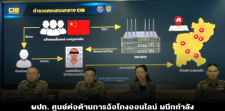 ผปก. ศูนย์ต่อต้านการฉ้อโกงออนไลน์ ผนึกกำลังร่วมกับ บก.ปอท. เปิดปฏิบัติการ “ตัดสายลวง” บุกทลายเครือข่ายซิมบ็อกซ์ จับอดีตช่างอินเทอร์เน็ต