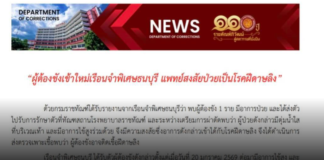 ผู้ต้องขังเข้าใหม่เรือนจำพิเศษธนบุรี แพทย์สงสัยป่วยเป็นโรคฝีดาษลิง