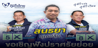 โค้งสุดท้ายเลือกตั้งบางละมุง ภูมิใจไทยชลบุรี “สนธยา คุณปลื้ม” นำทีมสื่อสารนโยบายพรรคเต็มรูปแบบ