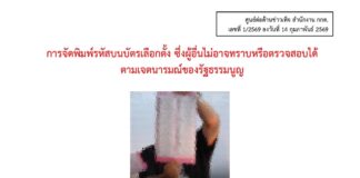 กกต. โต้ข่าวลือรหัสบัตรเลือกตั้ง! ยันโหวต “ตรงและลับ” 100% ชี้ระบบ Barcode มีไว้จับทุจริต—ใครบิดเบือนระวังคุก!