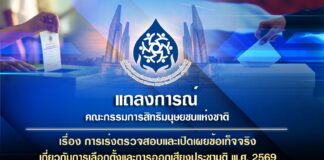การเร่งตรวจสอบและเปิดเผยข้อเท็จจริงเกี่ยวกับการเลือกตั้งและการออกเสียงประชามติ พ.ศ. 2569