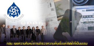 กสม. เผยความคืบหน้าการสำรวจความเห็นเรื่องค่าไฟฟ้าที่เป็นธรรมพบประชาชนส่วนใหญ่เข้าไม่ถึงข้อมูลข่าวสารและขาดการมีส่วนร่วมในการจัดการพลังงาน