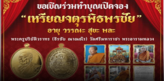 โอกาสสุดท้ายที่ต้องมี! เปิดจองเหรียญ “จตุรพิธพรชัย” รุ่นทิ้งทวน “หลวงพ่อธีรชัย” เมตตาอธิษฐานจิตก่อนละสังขาร