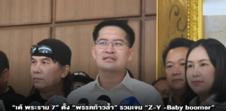 “เต้ พระราม 7“ ตั้ง “พรรคก้าวล้ำ” รวมเจน ”Z-Y -Baby boomer สานต่อนโยบายอวกาศ สร้างชุมชนบนดาวอังคาร ชวนคนรุ่นใหม่ฯ