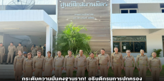 กระดับความมั่นคงฐานราก! อธิบดีกรมการปกครอง เปิดฝึกอบรม ผรส. ทั่วประเทศ เสริมเขี้ยวเล็บ “นักรบหมู่บ้าน” รักษาความสงบเรียบร้อยทั่วแผ่นดิน