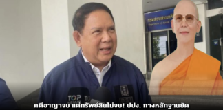 คดีอาญาจบ แต่ทรัพย์สินไม่จบ! ปปง. กางหลักฐานยัดอายัด “ธรรมชโย-พวก” พันล้าน คืนเหยื่อคลองจั่น – ย้ำชัดมาตรการทางแพ่งเดินหน้าต่อไร้อายุความ