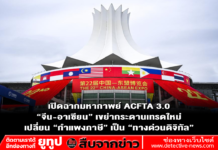 เปิดฉากมหากาพย์ ACFTA 3.0 “จีน-อาเซียน” เขย่ากระดานเทรดใหม่ เปลี่ยน “กำแพงภาษี” เป็น “ทางด่วนดิจิทัล”
