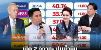 เปิด 2 วิวาทะ ปมน้ำมันเป็น “สินค้าควบคุม” หรือไม่?