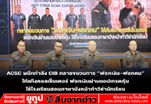 ACSC ผนึกกำลัง CIB ทลายขบวนการ “ฟอกเงิน–ฟอกคน” ให้แก๊งคอลเซ็นเตอร์ ฟอกเงินผ่านแอปเทรดหุ้น ใช้โรงเรียนสอนภาษาบังหน้าทำวีซ่านักเรียน