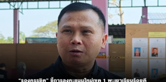 “รองครรชิต” ชี้การลงคะแนนใหม่เขต 1 พะเยาเรียบร้อยดี เชื่อหาก 4 เขตที่สั่งนับและลงคะแนนใหม่เรียบร้อย กกต.คงรับรองผลการเลือกตั้งได้